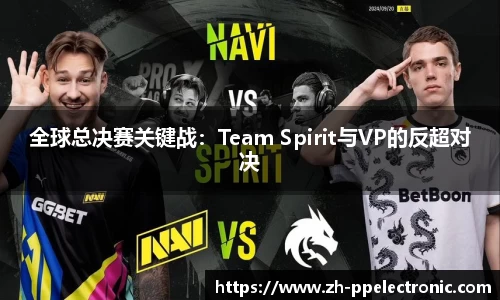 全球总决赛关键战：Team Spirit与VP的反超对决