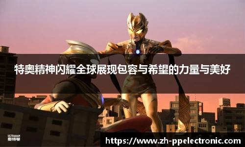 特奥精神闪耀全球展现包容与希望的力量与美好