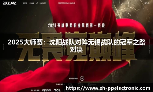 2025大师赛：沈阳战队对阵无锡战队的冠军之路对决