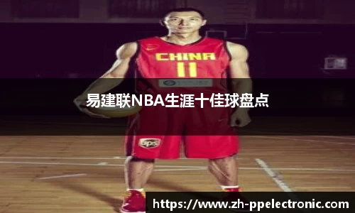 易建联NBA生涯十佳球盘点