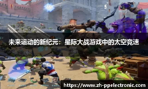 未来运动的新纪元：星际大战游戏中的太空竞速