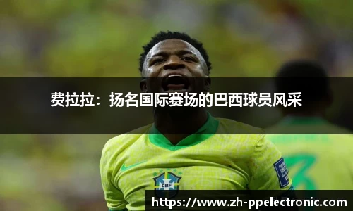 费拉拉：扬名国际赛场的巴西球员风采