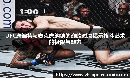 UFC康迪特与麦克唐纳德的巅峰对决揭示格斗艺术的极限与魅力