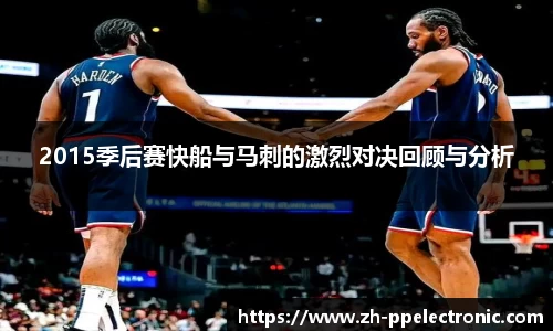 2015季后赛快船与马刺的激烈对决回顾与分析