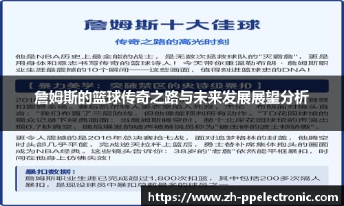 詹姆斯的篮球传奇之路与未来发展展望分析
