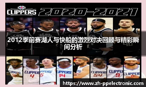 2012季前赛湖人与快船的激烈对决回顾与精彩瞬间分析
